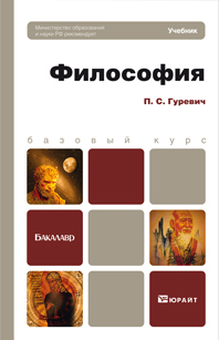 Обложка книги ФИЛОСОФИЯ Гуревич П.С. Учебник для бакалавров