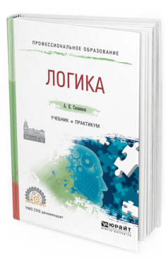 Обложка книги ЛОГИКА Сковиков А.К. Учебник и практикум