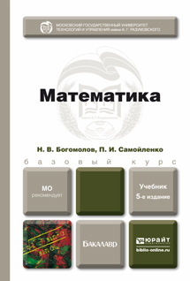 Обложка книги МАТЕМАТИКА Богомолов Н.В., Самойленко П.И. Учебник для бакалавров