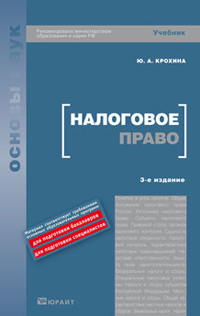 Обложка книги НАЛОГОВОЕ ПРАВО Крохина Ю. А. Учебник для вузов
