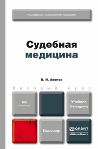 Обложка книги СУДЕБНАЯ МЕДИЦИНА Акопов В.И. Учебник для бакалавров