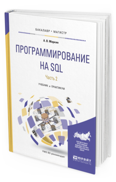 Обложка книги ПРОГРАММИРОВАНИЕ НА SQL В 2 Ч. ЧАСТЬ 2 Маркин А.В. Учебник и практикум