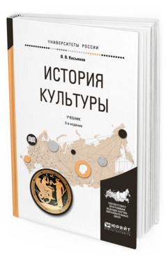 Обложка книги ИСТОРИЯ КУЛЬТУРЫ Касьянов В. В. Учебник