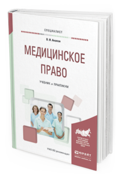 Обложка книги МЕДИЦИНСКОЕ ПРАВО Акопов В. И. Учебник и практикум