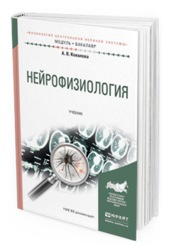 Обложка книги НЕЙРОФИЗИОЛОГИЯ Ковалева А. В. Учебник