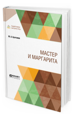 Обложка книги МАСТЕР И МАРГАРИТА Булгаков М. А. 