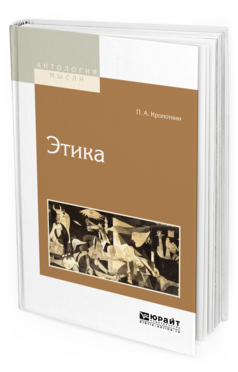 Обложка книги ЭТИКА Кропоткин П.А. 