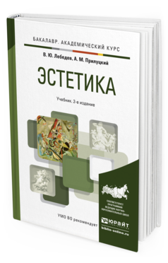 Обложка книги ЭСТЕТИКА Лебедев В.Ю., Прилуцкий А.М. Учебник