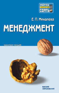 Обложка книги МЕНЕДЖМЕНТ Михалева Е.П. 