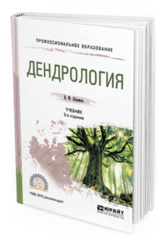 Обложка книги ДЕНДРОЛОГИЯ Абаимов В.Ф. Учебник