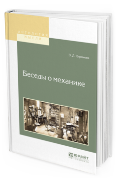 Обложка книги БЕСЕДЫ О МЕХАНИКЕ Кирпичев В. Л. 