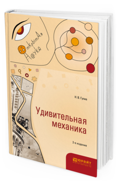 Обложка книги УДИВИТЕЛЬНАЯ МЕХАНИКА Гулиа Н. В. 