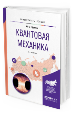 Обложка книги КВАНТОВАЯ МЕХАНИКА Ефремов Ю.С. Учебное пособие