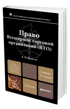 Обложка книги ПРАВО ВТО Шумилов В.М. Учебник для магистров