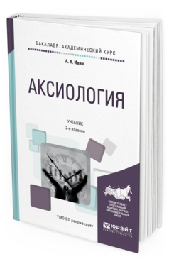 Обложка книги АКСИОЛОГИЯ Ивин А.А. Учебник