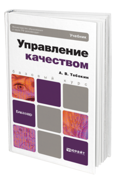 Обложка книги УПРАВЛЕНИЕ КАЧЕСТВОМ Тебекин А.В. Учебник для бакалавров