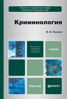 Обложка книги КРИМИНОЛОГИЯ Лунеев В.В. Учебник для бакалавров