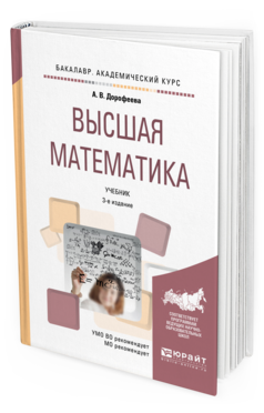 Обложка книги ВЫСШАЯ МАТЕМАТИКА Дорофеева А.В. Учебник