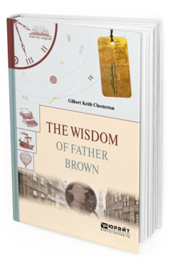 Обложка книги THE WISDOM OF FATHER BROWN. МУДРОСТЬ ОТЦА БРАУНА Честертон Г.К. 