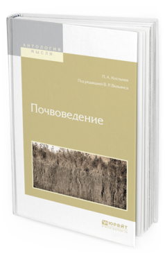 Обложка книги ПОЧВОВЕДЕНИЕ Вильямс В.Р. - отв. ред. 