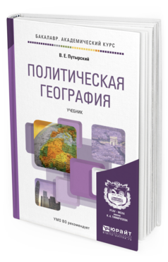 Обложка книги ПОЛИТИЧЕСКАЯ ГЕОГРАФИЯ Путырский В. Е. Учебник