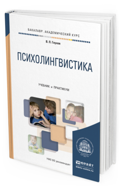 Обложка книги ПСИХОЛИНГВИСТИКА Глухов В.П. Учебник и практикум