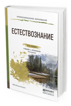 Обложка книги ЕСТЕСТВОЗНАНИЕ Гусейханов М.К. Учебник и практикум