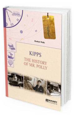 Обложка книги KIPPS. THE HISTORY OF MR. POLLY. КИППС. ИСТОРИЯ МИСТЕРА ПОЛЛИ Уэллс Г. 