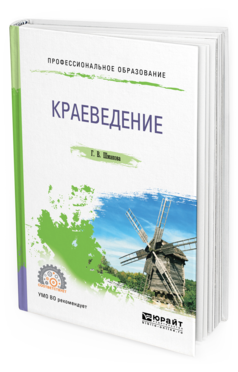 Обложка книги КРАЕВЕДЕНИЕ Шмакова Г.В. Учебное пособие