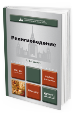 Обложка книги РЕЛИГИОВЕДЕНИЕ Гуревич П. С. Учебник для бакалавров
