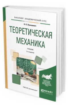 Обложка книги ТЕОРЕТИЧЕСКАЯ МЕХАНИКА Лукашевич Н. К. Учебник