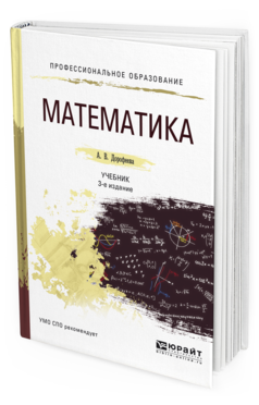 Обложка книги МАТЕМАТИКА Дорофеева А.В. Учебник