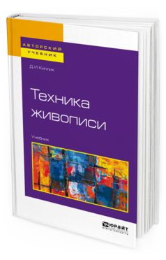 Обложка книги ТЕХНИКА ЖИВОПИСИ Киплик Д. И. Учебник