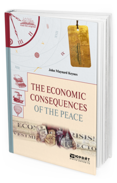 Обложка книги THE ECONOMIC CONSEQUENCES OF THE PEACE. ЭКОНОМИЧЕСКИЕ ПОСЛЕДСТВИЯ МИРА Кейнс Д. М. 