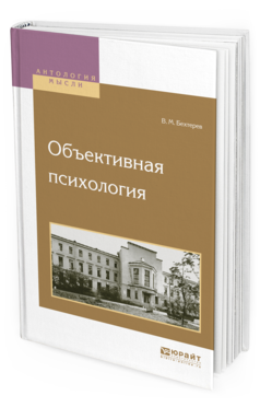 Обложка книги ОБЪЕКТИВНАЯ ПСИХОЛОГИЯ Бехтерев В.М. 