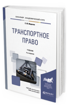 Обложка книги ТРАНСПОРТНОЕ ПРАВО Морозов С.Ю. Учебник