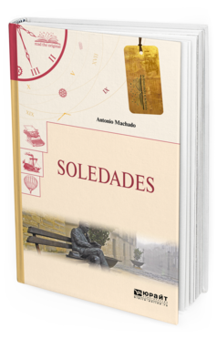 Обложка книги SOLEDADES. ОДИНОЧЕСТВА Мачадо А. 