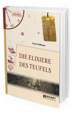 Обложка книги DIE ELIXIERE DES TEUFELS. ЭЛИКСИРЫ САТАНЫ Гофман Э. 