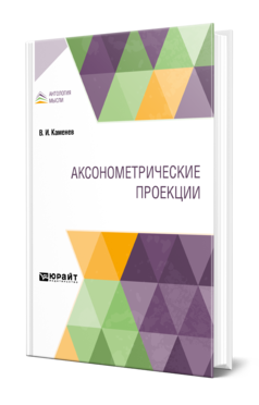 Обложка книги АКСОНОМЕТРИЧЕСКИЕ ПРОЕКЦИИ  В. И. Каменев. 