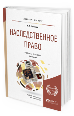 Обложка книги НАСЛЕДСТВЕННОЕ ПРАВО Корнеева И. Л. Учебник и практикум