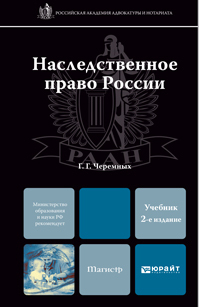 Обложка книги НАСЛЕДСТВЕННОЕ ПРАВО РОССИИ Черемных Г. Г. Учебник для магистров