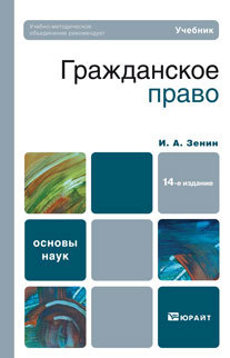 Обложка книги ГРАЖДАНСКОЕ ПРАВО Зенин И.А. Учебник для вузов