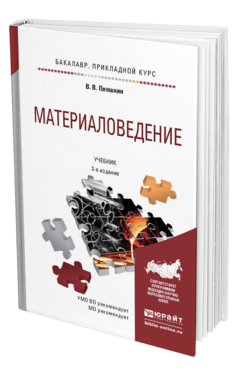 Обложка книги МАТЕРИАЛОВЕДЕНИЕ Плошкин В. В. Учебник