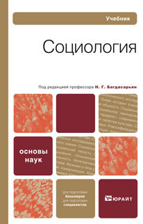 Обложка книги СОЦИОЛОГИЯ Багдасарьян Н. Г. Учебник для вузов