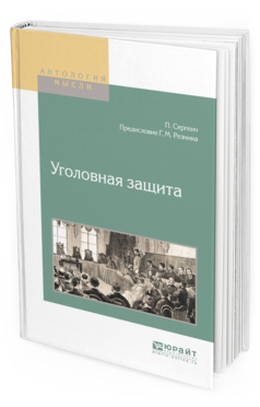 Обложка книги УГОЛОВНАЯ ЗАЩИТА Сергеич П., Резник Г.М. 