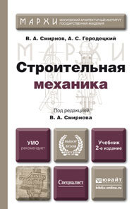 Обложка книги СТРОИТЕЛЬНАЯ МЕХАНИКА Смирнов В.А. Учебник