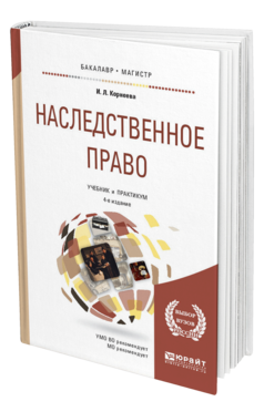 Обложка книги НАСЛЕДСТВЕННОЕ ПРАВО Корнеева И.Л. Учебник и практикум
