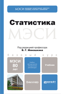 Обложка книги СТАТИСТИКА Минашкин В.Г. Учебник для бакалавров