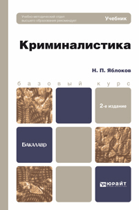 Обложка книги КРИМИНАЛИСТИКА Яблоков Н.П. Учебник для бакалавров