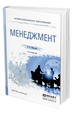 Обложка книги МЕНЕДЖМЕНТ Михалева Е.П. Учебное пособие